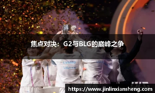 焦点对决：G2与BLG的巅峰之争